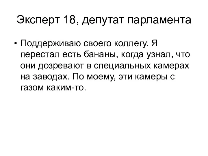 Эксперт 18, депутат парламента Поддерживаю своего коллегу. Я перестал есть бананы,