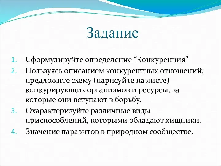 Задание Сформулируйте определение “Конкуренция" Пользуясь описанием конкурентных отношений, предложите схему (нарисуйте