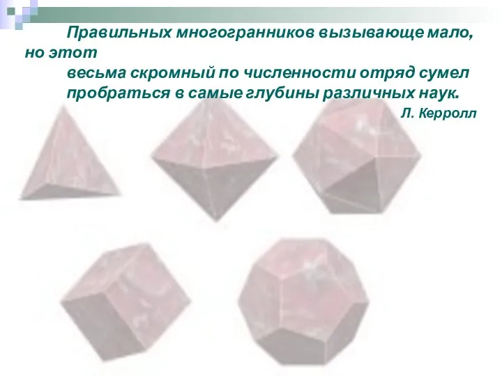 Правильных многогранников вызывающе мало, но этот весьма скромный по численности отряд