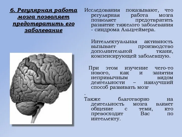 6. Регулярная работа мозга позволяет предотвратить его заболевание Исследования показывают, что