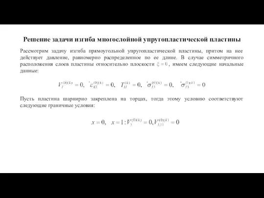 Решение задачи изгиба многослойной упругопластической пластины Рассмотрим задачу изгиба прямоугольной упругопластической