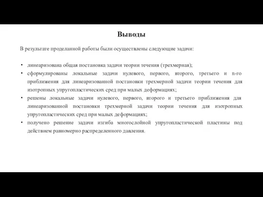 В результате проделанной работы были осуществлены следующие задачи: линеаризована общая постановка