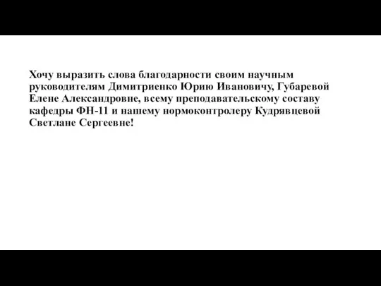 Хочу выразить слова благодарности своим научным руководителям Димитриенко Юрию Ивановичу, Губаревой