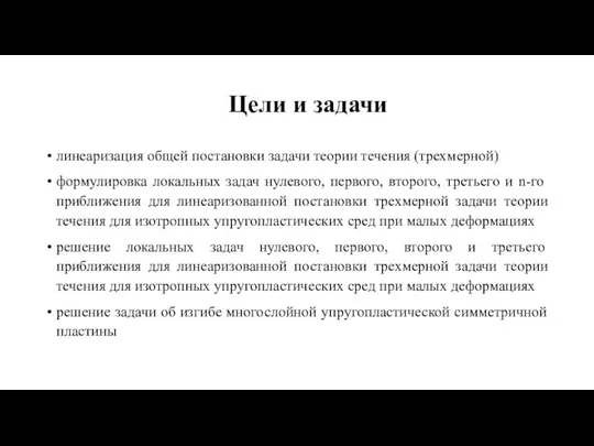 Цели и задачи линеаризация общей постановки задачи теории течения (трехмерной) формулировка