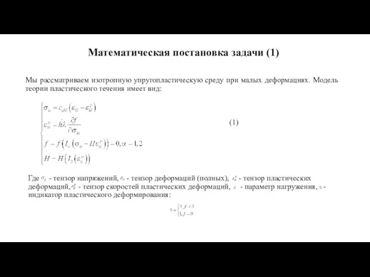 Математическая постановка задачи (1) Где - тензор напряжений, - тензор деформаций