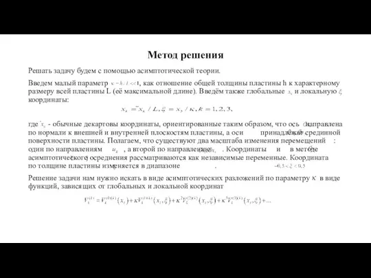 Метод решения Решать задачу будем с помощью асимптотической теории. Введем малый