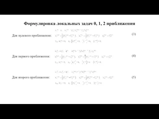 Формулировка локальных задач 0, 1, 2 приближения Для нулевого приближения: Для