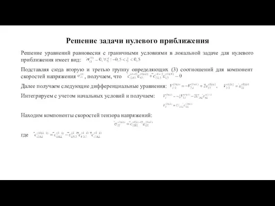 Решение задачи нулевого приближения Решение уравнений равновесия с граничными условиями в