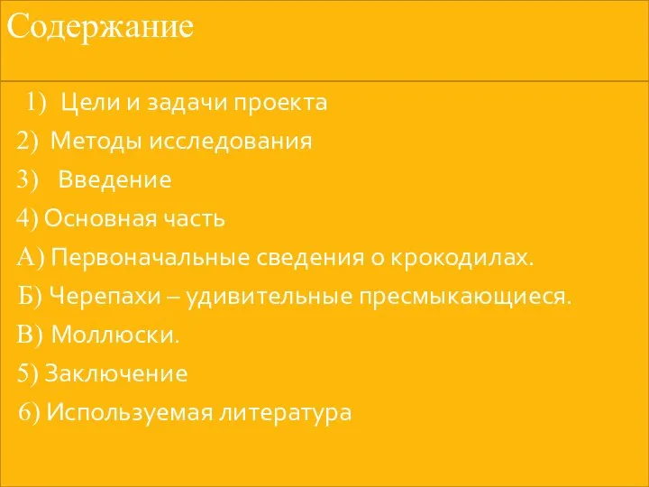 Содержание 1) Цели и задачи проекта 2) Методы исследования 3) Введение