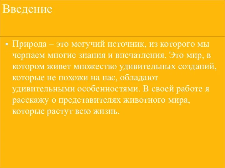 Введение Природа – это могучий источник, из которого мы черпаем многие