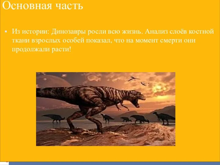 Основная часть Из истории: Динозавры росли всю жизнь. Анализ слоёв костной