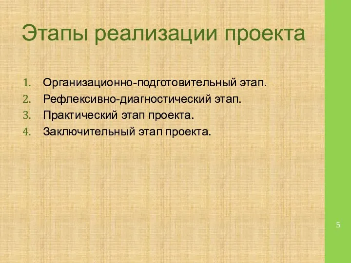 Этапы реализации проекта Организационно-подготовительный этап. Рефлексивно-диагностический этап. Практический этап проекта. Заключительный этап проекта.