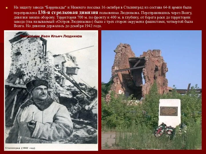 На защиту завода "Баррикады" и Нижнего поселка 16 октября в Сталинград
