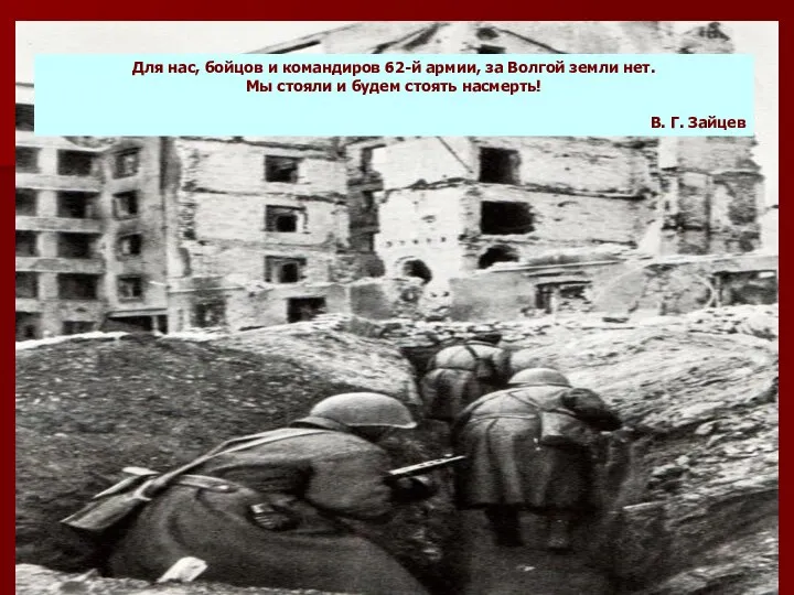 Для нас, бойцов и командиров 62-й армии, за Волгой земли нет.