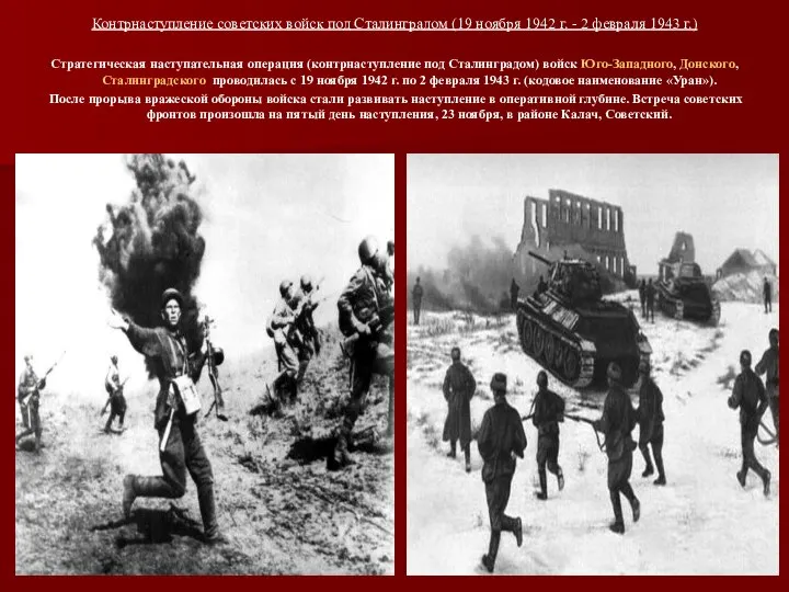 Контрнаступление советских войск под Сталинградом (19 ноября 1942 г. - 2