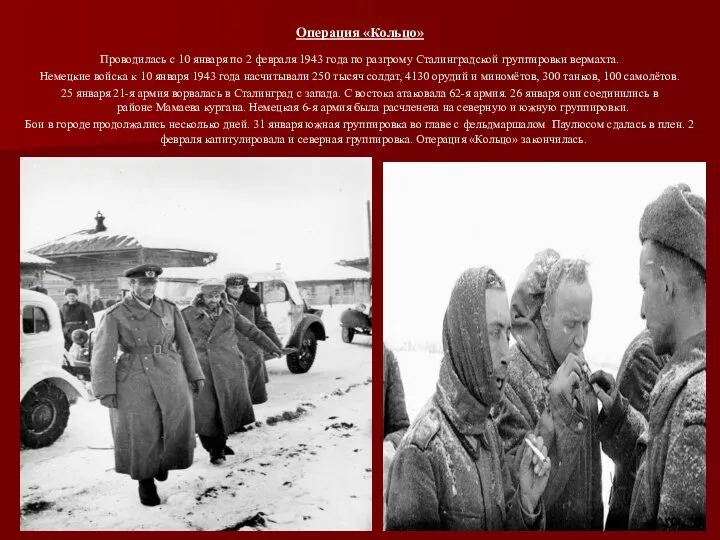 Операция «Кольцо» Проводилась с 10 января по 2 февраля 1943 года