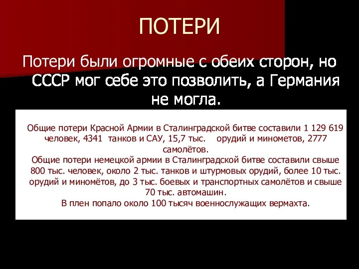 ПОТЕРИ Потери были огромные с обеих сторон, но СССР мог себе