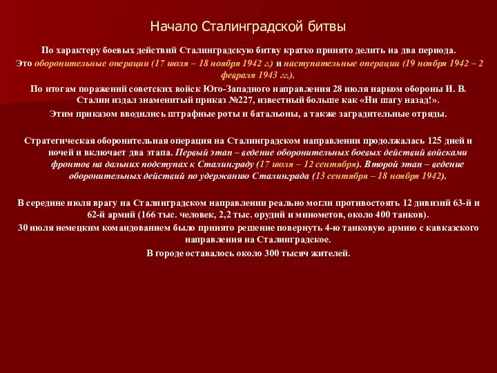 Начало Сталинградской битвы По характеру боевых действий Сталинградскую битву кратко принято