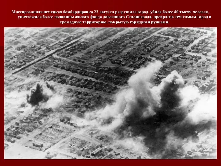 Массированная немецкая бомбардировка 23 августа разрушила город, убила более 40 тысяч