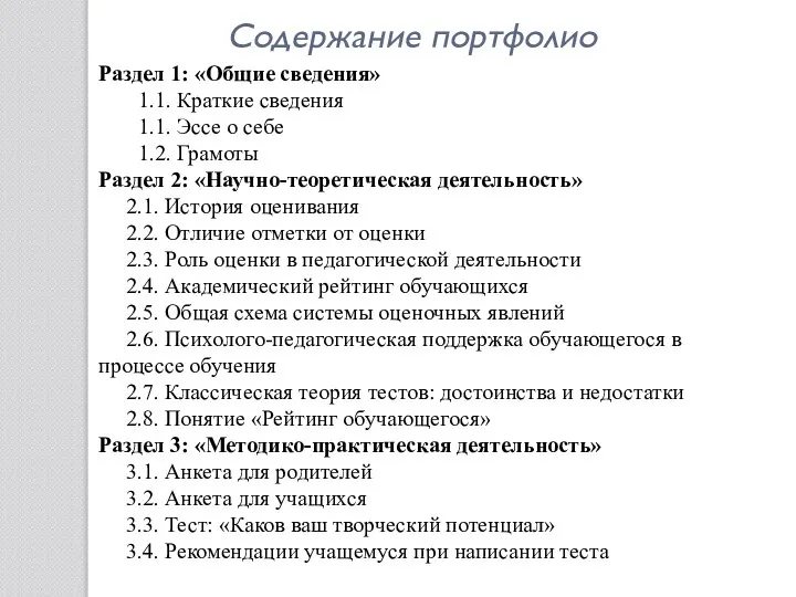 Содержание портфолио Раздел 1: «Общие сведения» 1.1. Краткие сведения 1.1. Эссе