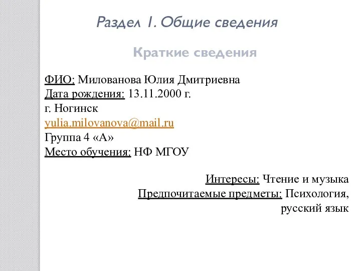 ФИО: Милованова Юлия Дмитриевна Дата рождения: 13.11.2000 г. г. Ногинск yulia.milovanova@mail.ru