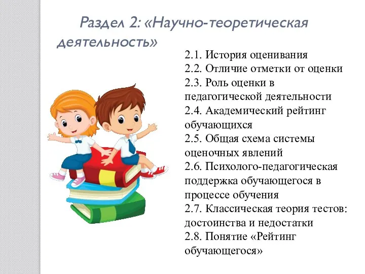 Раздел 2: «Научно-теоретическая деятельность» 2.1. История оценивания 2.2. Отличие отметки от