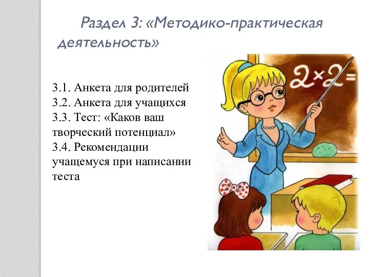 Раздел 3: «Методико-практическая деятельность» 3.1. Анкета для родителей 3.2. Анкета для