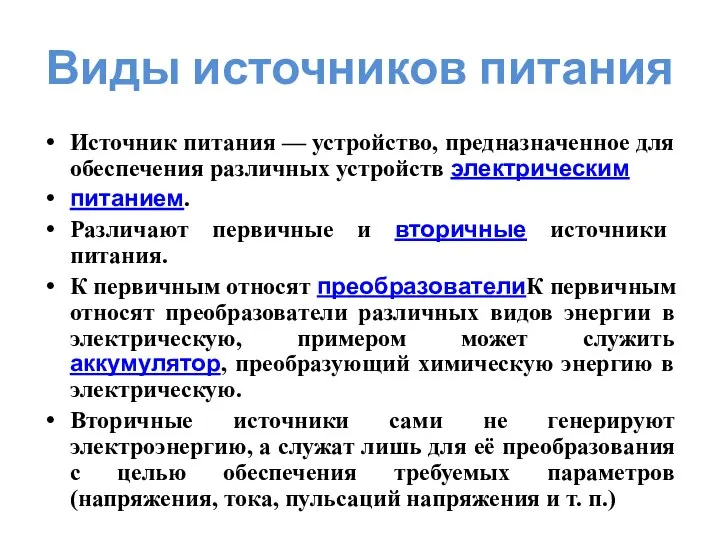 Виды источников питания Источник питания — устройство, предназначенное для обеспечения различных