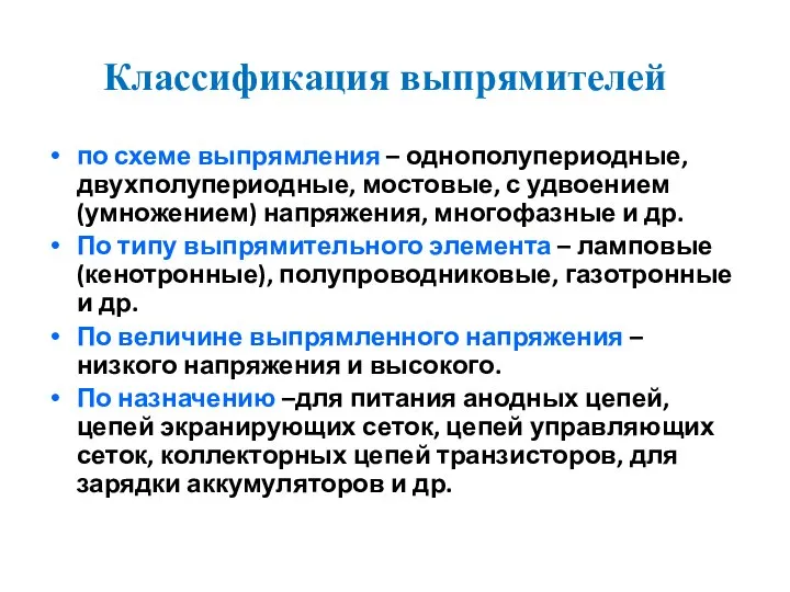 Классификация выпрямителей по схеме выпрямления – однополупериодные, двухполупериодные, мостовые, с удвоением