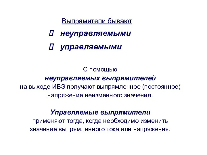 С помощью неуправляемых выпрямителей на выходе ИВЭ получают выпрямленное (постоянное) напряжение