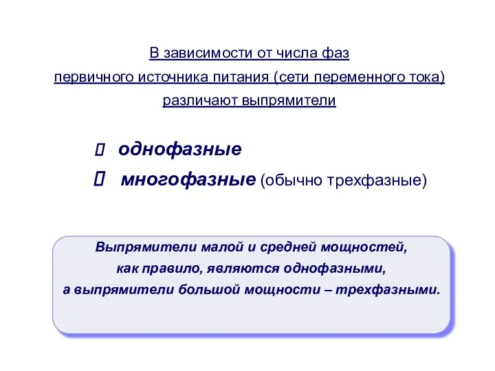 Выпрямители малой и средней мощностей, как правило, являются однофазными, а выпрямители