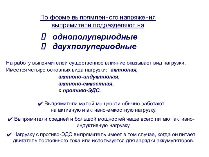 На работу выпрямителей существенное влияние оказывает вид нагрузки. Имеется четыре основных