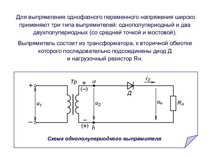 Для выпрямления однофазного переменного напряжения широко применяют три типа выпрямителей: однополупериодный