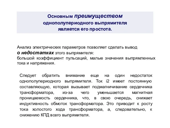 Основным преимуществом однополупериодного выпрямителя является его простота. Следует обратить внимание еще