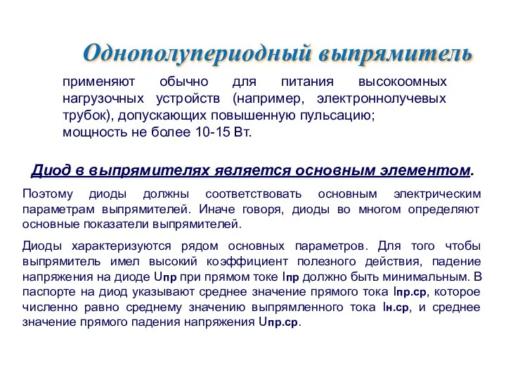 применяют обычно для питания высокоомных нагрузочных устройств (например, электроннолучевых трубок), допускающих