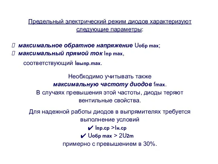 Предельный электрический режим диодов характеризуют следующие параметры: максимальное обратное напряжение Uобр