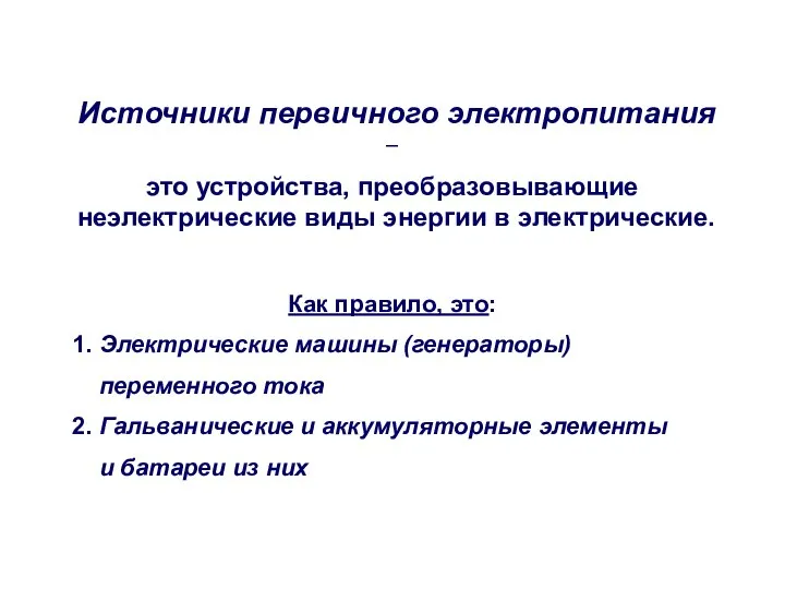 Источники первичного электропитания – это устройства, преобразовывающие неэлектрические виды энергии в