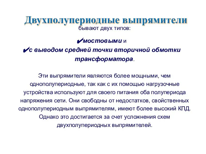 бывают двух типов: мостовыми и с выводом средней точки вторичной обмотки