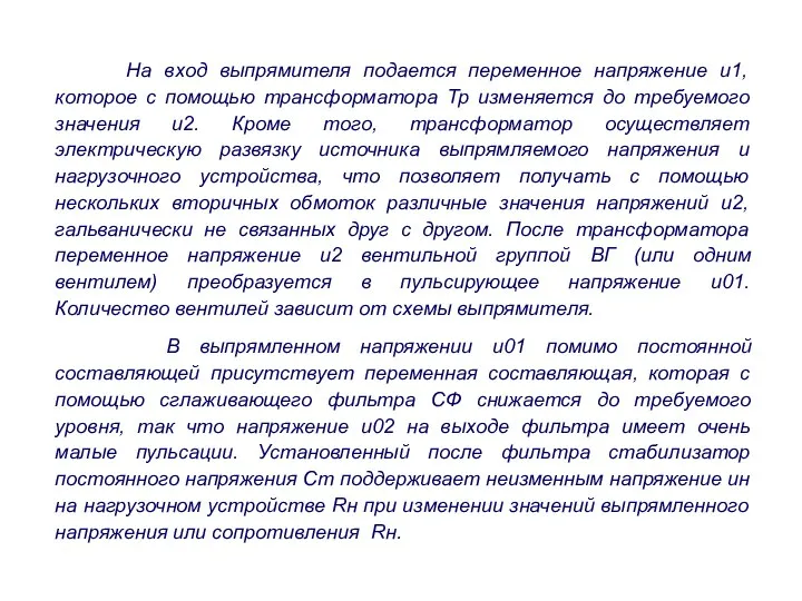 На вход выпрямителя подается переменное напряжение u1, которое с помощью трансформатора