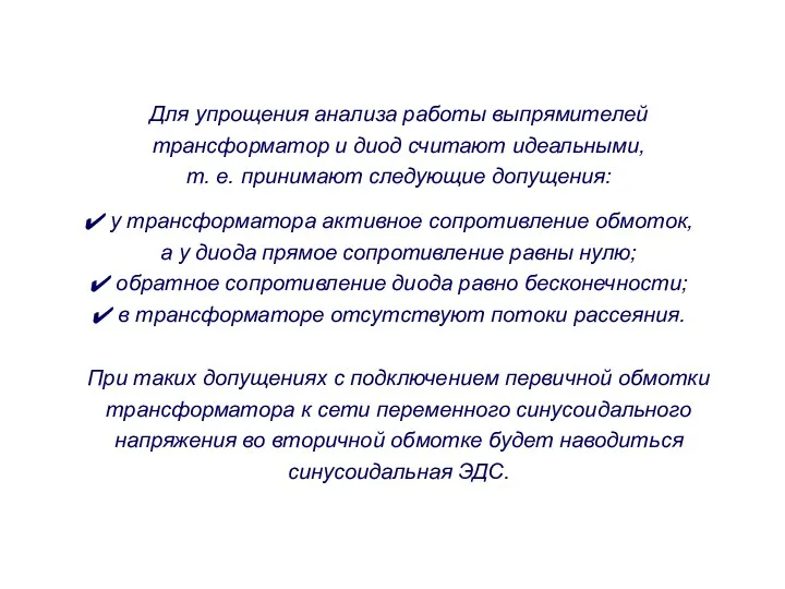 Для упрощения анализа работы выпрямителей трансформатор и диод считают идеальными, т.