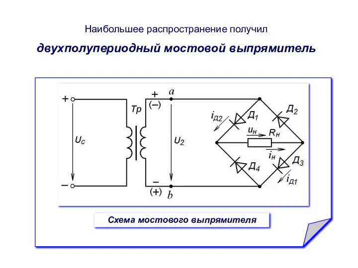 Наибольшее распространение получил двухполупериодный мостовой выпрямитель