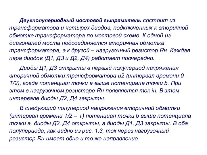 Двухполупериодный мостовой выпрямитель состоит из трансформатора и четырех диодов, подключенных к