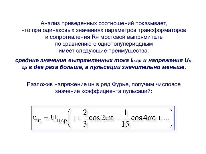 Анализ приведенных соотношений показывает, что при одинаковых значениях параметров трансформаторов и