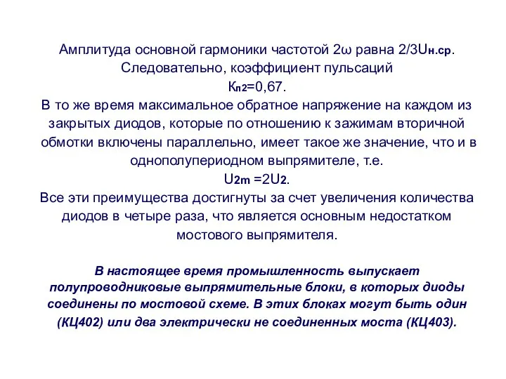 Амплитуда основной гармоники частотой 2ω равна 2/3Uн.ср. Следовательно, коэффициент пульсаций Кп2=0,67.