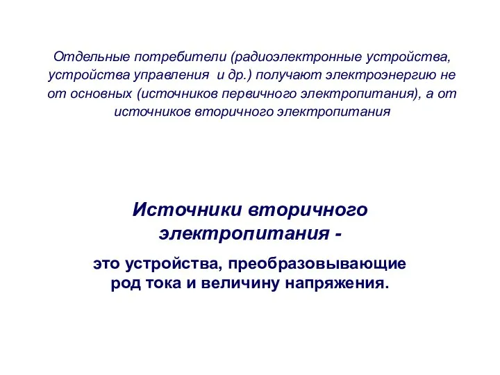 Источники вторичного электропитания - это устройства, преобразовывающие род тока и величину