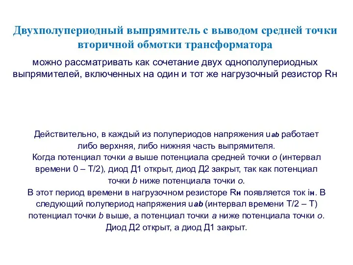 Двухполупериодный выпрямитель с выводом средней точки вторичной обмотки трансформатора можно рассматривать