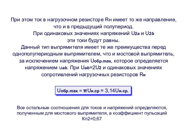 При этом ток в нагрузочном резисторе Rн имеет то же направление,