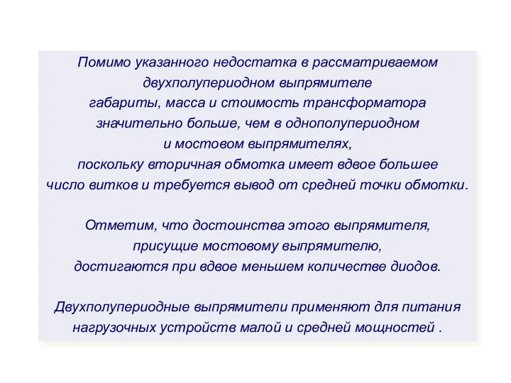 Помимо указанного недостатка в рассматриваемом двухполупериодном выпрямителе габариты, масса и стоимость