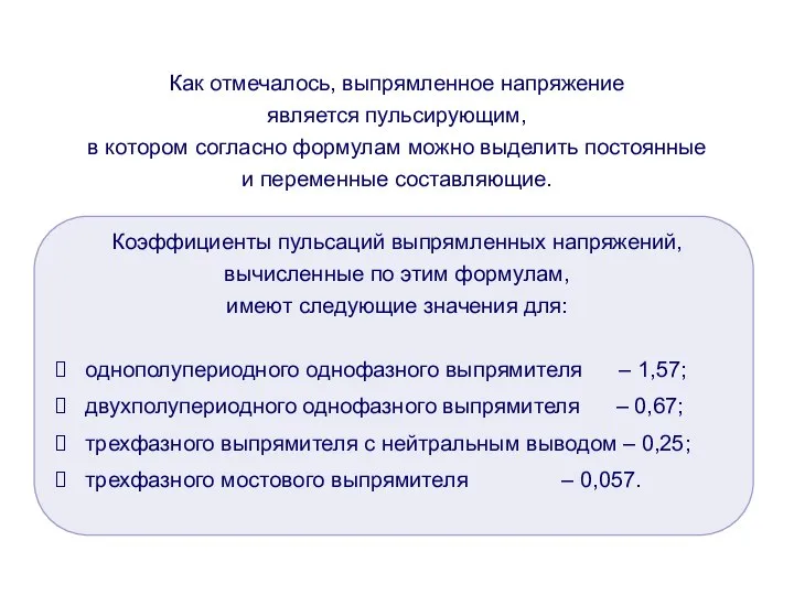 Как отмечалось, выпрямленное напряжение является пульсирующим, в котором согласно формулам можно