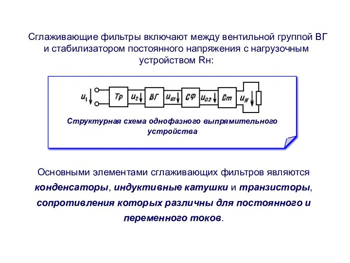 Сглаживающие фильтры включают между вентильной группой ВГ и стабилизатором постоянного напряжения